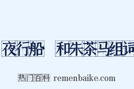 夜行船·和朱茶马组词是什么意思的图片